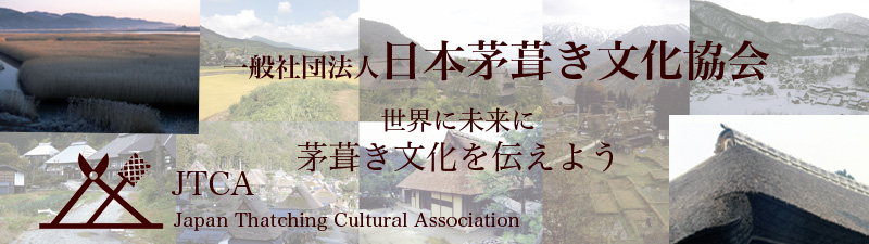 日本茅葺き文化協会