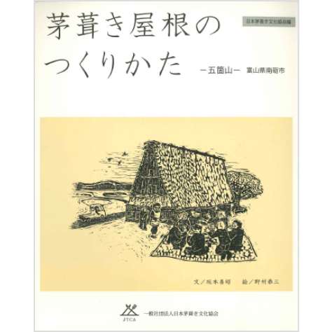 茅葺き屋根のつくりかた　—五箇山—　富山県南砺市