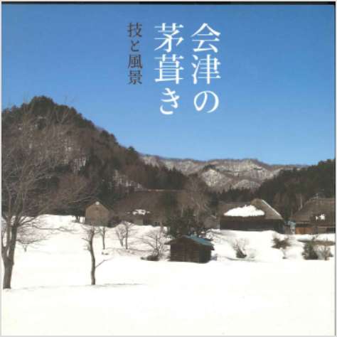 会津の茅葺き　技と風景