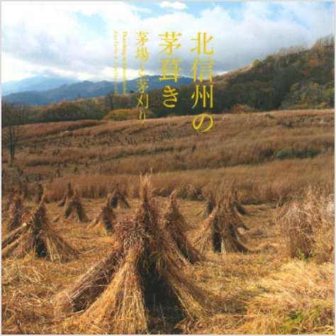北信州の茅葺き　茅場と茅刈り（英訳付）
