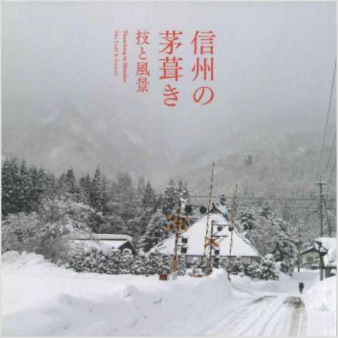 信州の茅葺き　技と風景（英訳付）