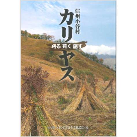 カリヤス 刈る　葺く　施す