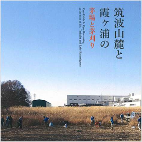 筑波山麓の茅葺き　茅場と茅刈り（英訳付）