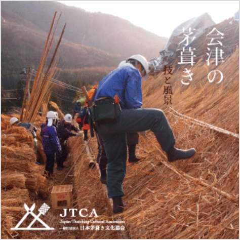 「会津の茅葺き　技と風景」
