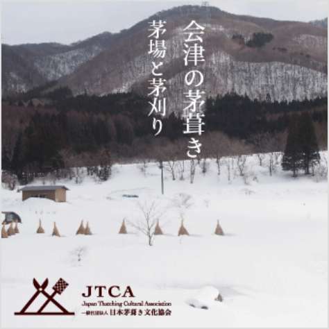 「会津の茅葺き　茅場と茅刈り」