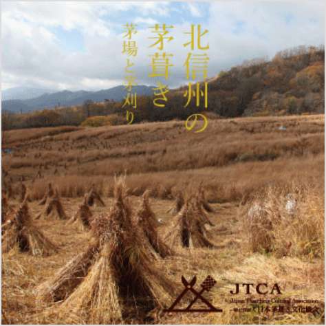 「北信州の茅葺き　茅場と茅刈り」