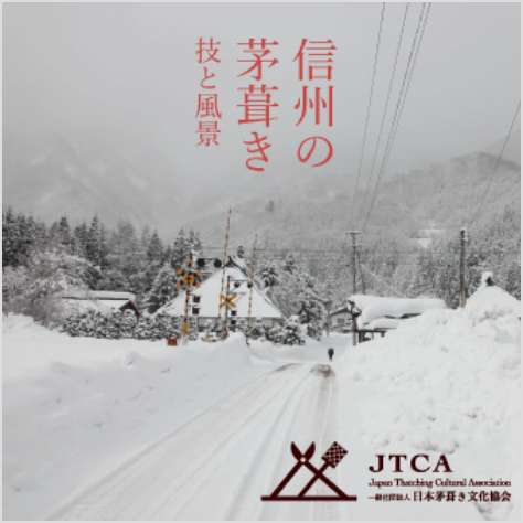 「信州の茅葺き　技と風景」