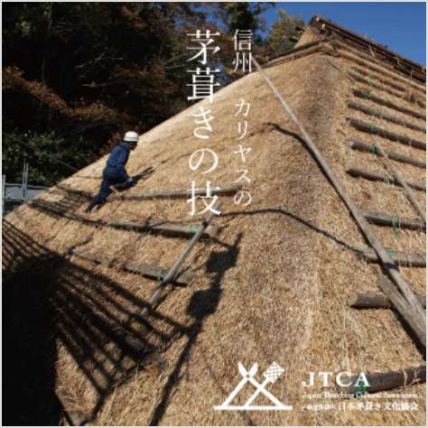 「カリヤスの茅葺きの技」