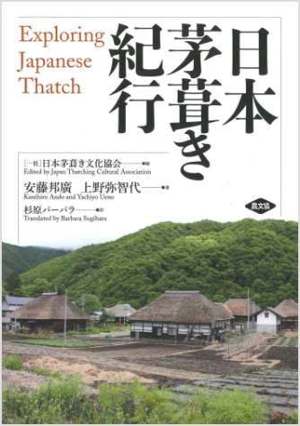 日本茅葺き紀行 Exploring Japanese Thatch