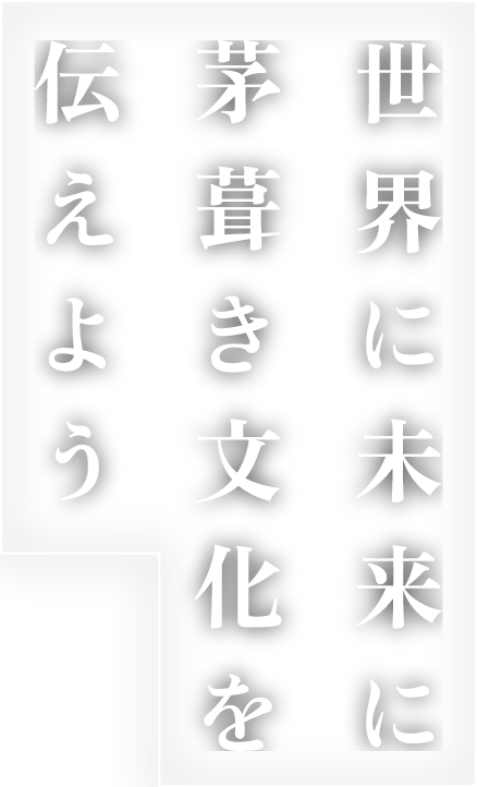 世界に未来に茅葺き文化を伝えよう